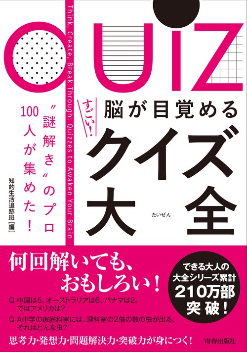 脳が目覚めるすごい！クイズ大全
