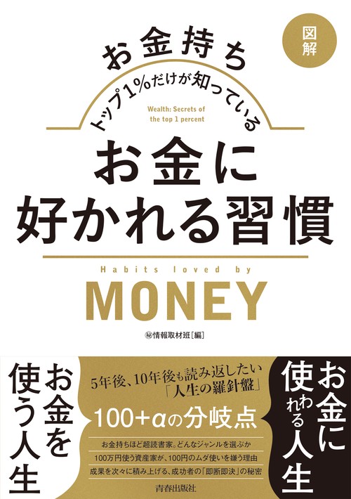 図解　お金持ちトップ1％だけが知っている　お金に好かれる習慣