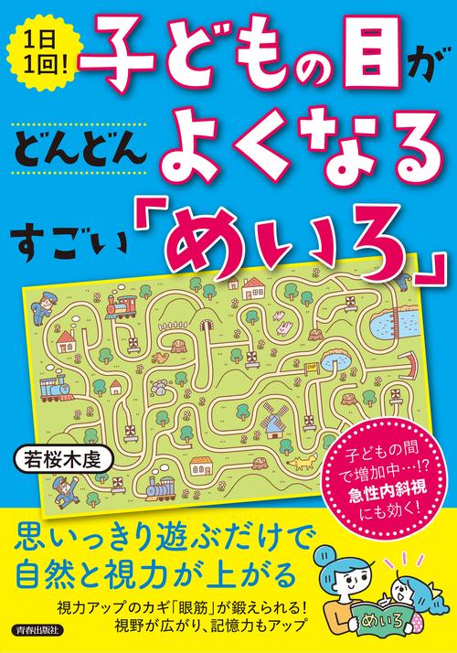1日1回！　子どもの目がどんどんよくなるすごい「めいろ」