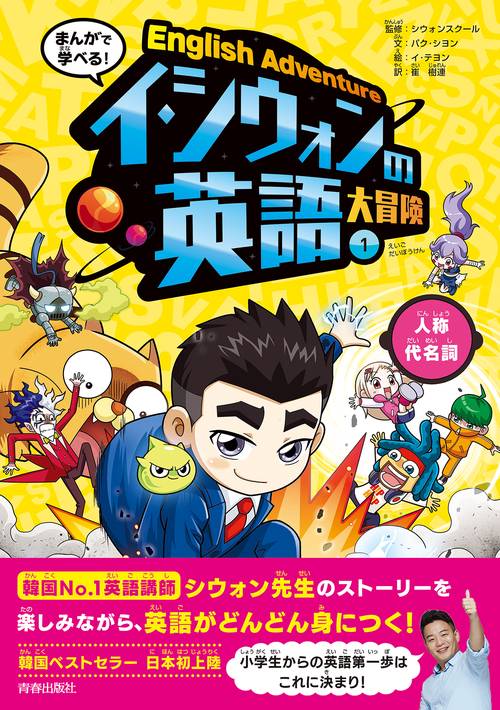 まんがで学べる！イ・シウォンの英語大冒険①人称代名詞