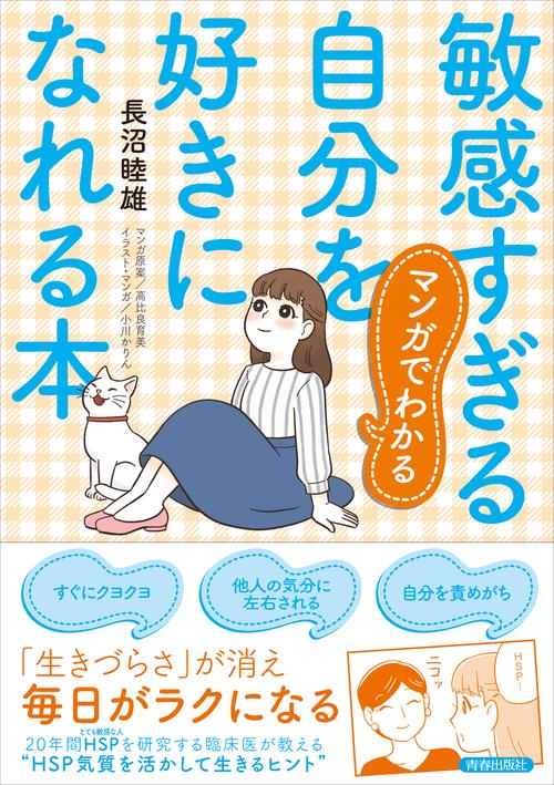 マンガでわかる　敏感すぎる自分を好きになれる本