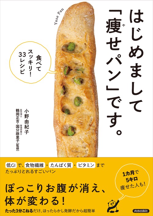 はじめまして「痩せパン」です。　食べてスッキリ33レシピー