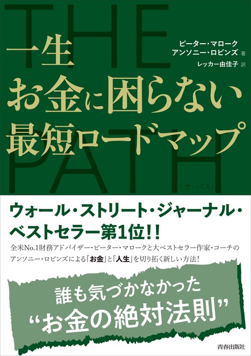 THE PATH 一生お金に困らない最短ロードマップ