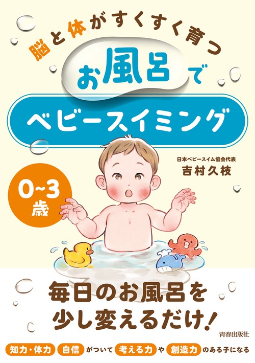 03歳　脳と体がすくすく育つお風呂でベビースイミング