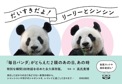だいすきだよ！リーリーとシンシン　「毎日パンダ」がとらえた2頭のあの日、あの時