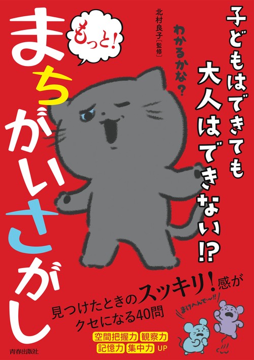 子どもはできても大人はできない！？ もっと！ まちがいさがし