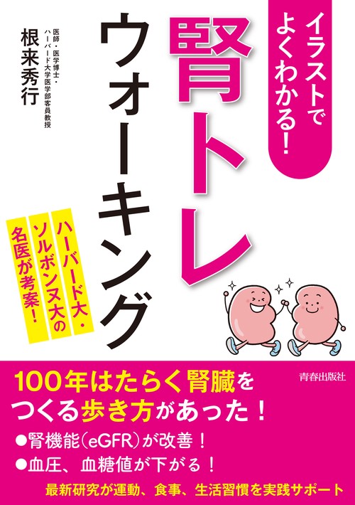 イラストでよくわかる！「腎トレ」ウォーキング