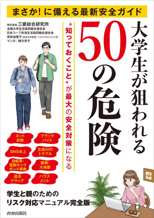 まさか！に備える最新安全ガイド　大学生が狙われる50の危険