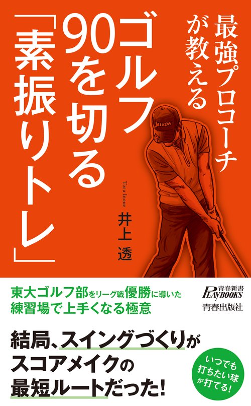 最強プロコーチが教えるゴルフ90を切る「素振りトレ」