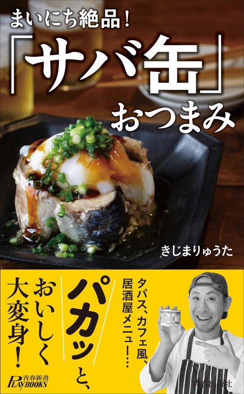 まいにち絶品!「サバ缶」おつまみ