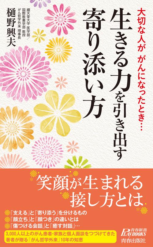大切な人ががんになったとき…生きる力を引き出す寄り添い方