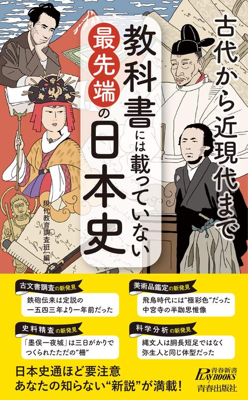 教科書には載っていない最先端の日本史 古代から近現代まで