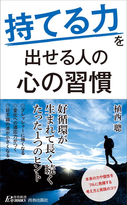 "持てる力"を出せる人の心の習慣