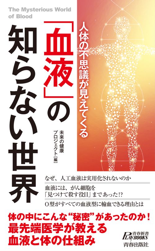 人体の不思議が見えてくる「血液」の知らない世界