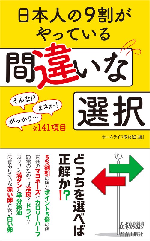 日本人の9割がやっている間違いな選択