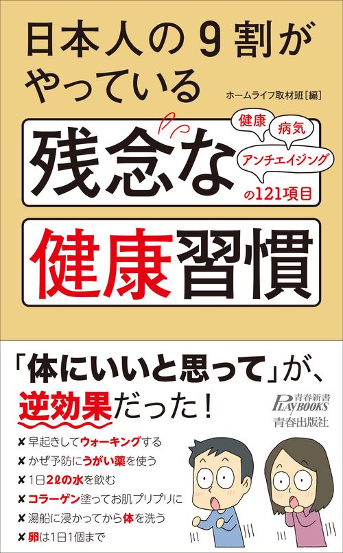 日本人の9割がやっている残念な健康習慣