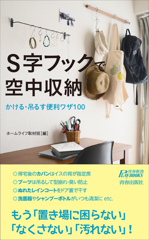 S字フックで空中収納 かける・吊るす便利ワザ100