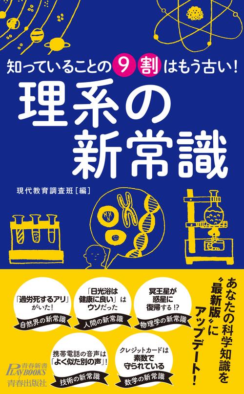知っていることの9割はもう古い!理系の新常識