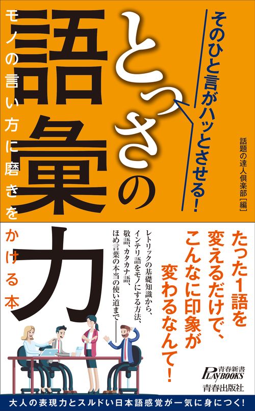 そのひと言がハッとさせる!とっさの語彙力