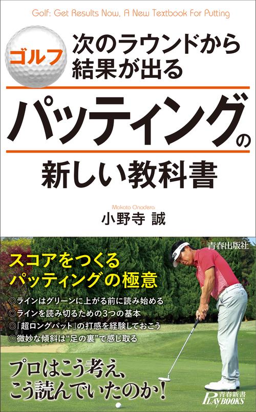 ゴルフ次のラウンドから結果が出るパッティングの新しい教科書
