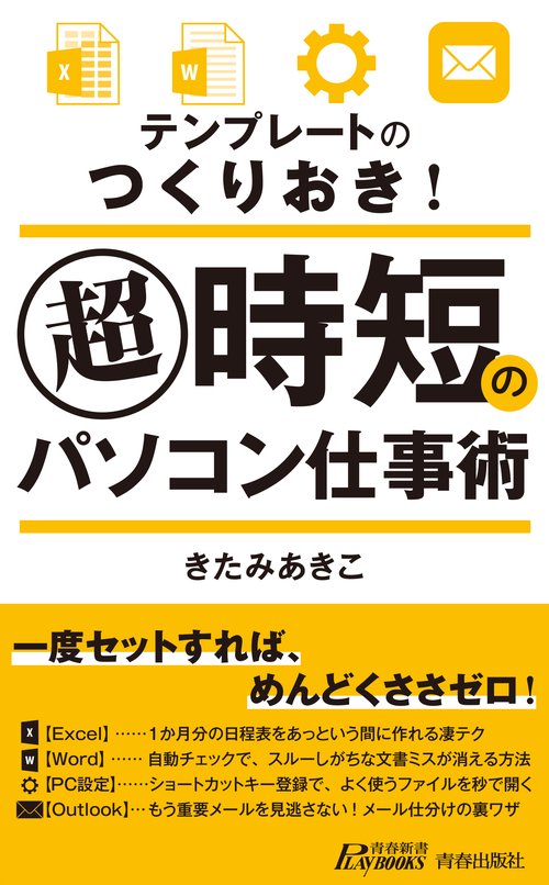 テンプレートのつくりおき!超時短のパソコン仕事術