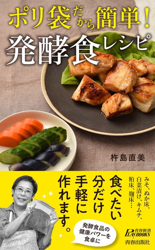 ポリ袋だから簡単!発酵食レシピ