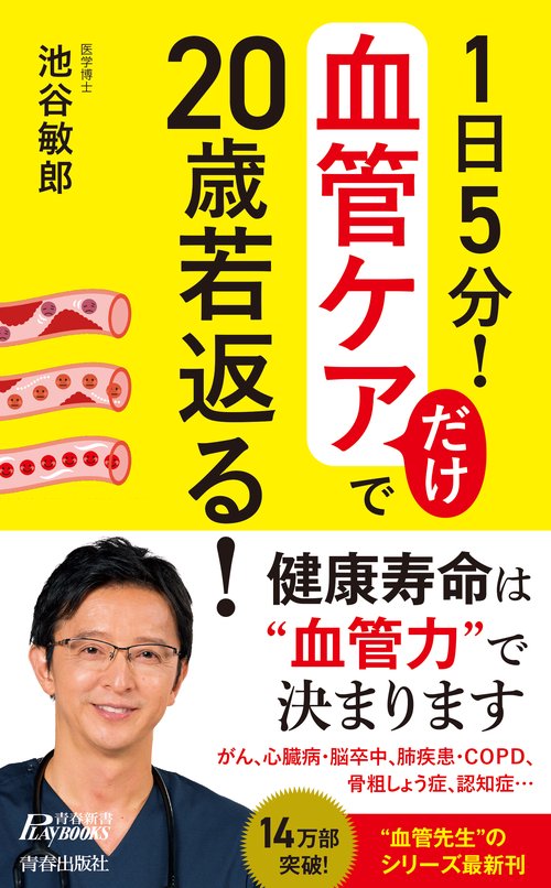 1日5分!血管ケアだけで20歳若返る!
