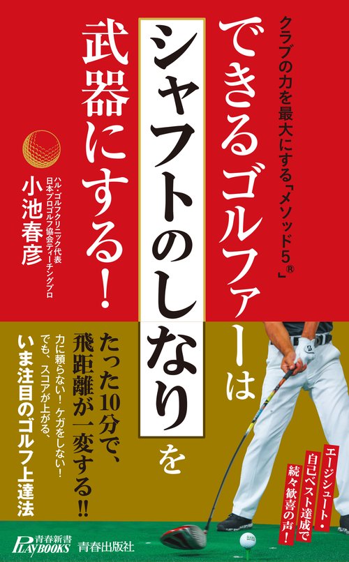 できるゴルファーは「シャフトのしなり」を武器にする! クラブの力を最大にする「メソッド5」
