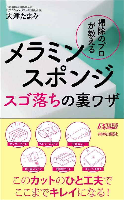 掃除のプロが教えるメラミンスポンジスゴ落ちの裏ワザ