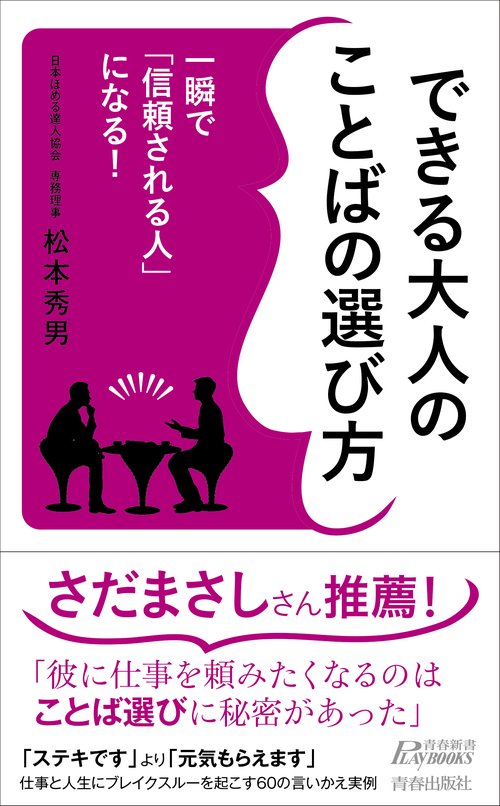 できる大人のことばの選び方 一瞬で「信頼される人」になる!