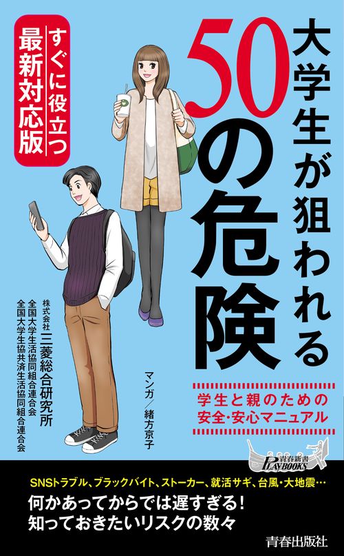 すぐに役立つ最新対応版！ 大学生が狙われる50の危険