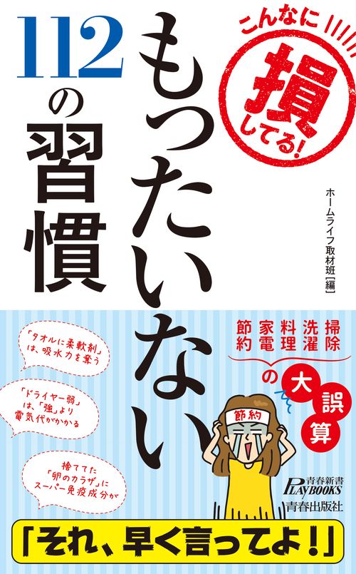 こんなに損してる！ もったいない112の習慣
