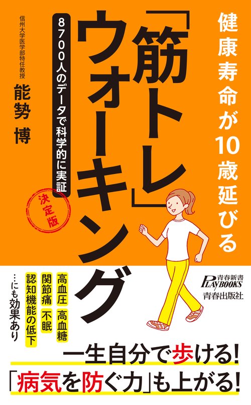 健康寿命が10歳延びる「筋トレ」ウォーキング  決定版