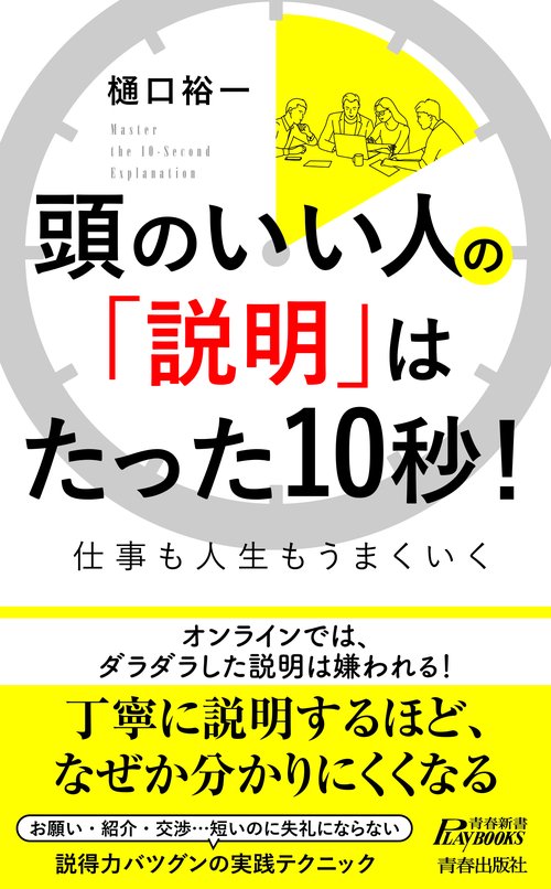 頭のいい人の「説明」はたった10秒！