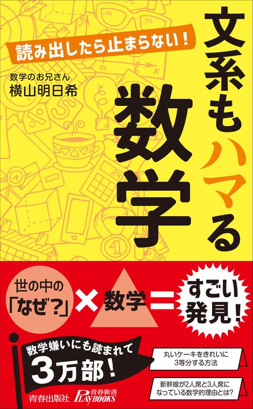 文系もハマる数学　