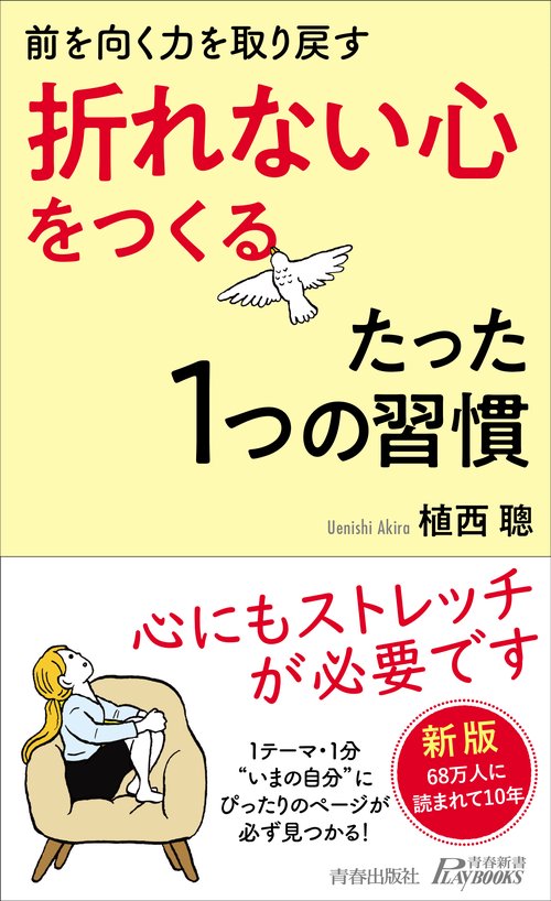 前を向く力を取り戻す「 折れない心」をつくるたった１つの習慣