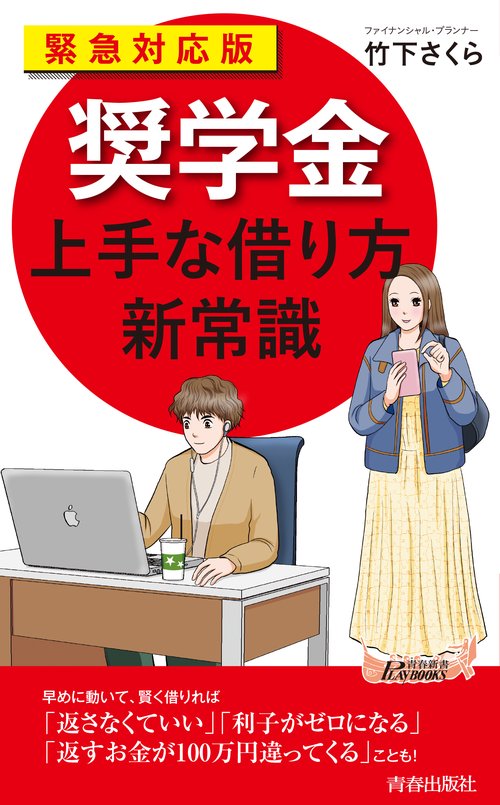 緊急対応版「奨学金」上手な借り方 新常識
