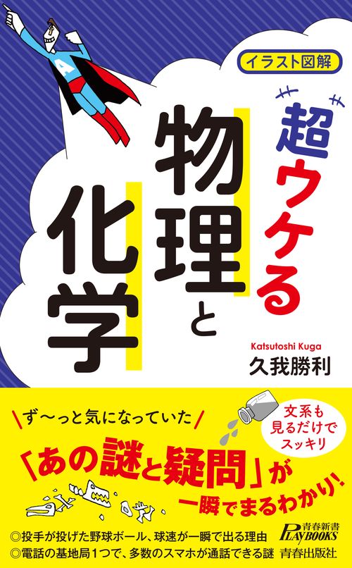 イラスト図解　超ウケる「物理と化学」　