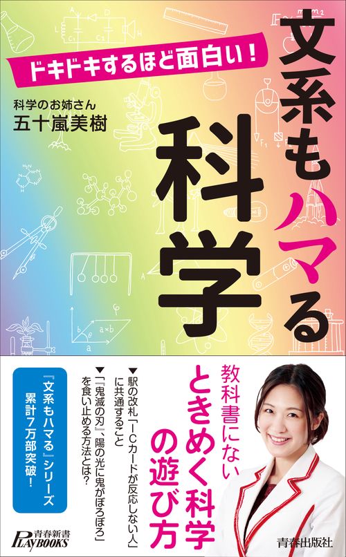 ドキドキするほど面白い！　文系もハマる科学
