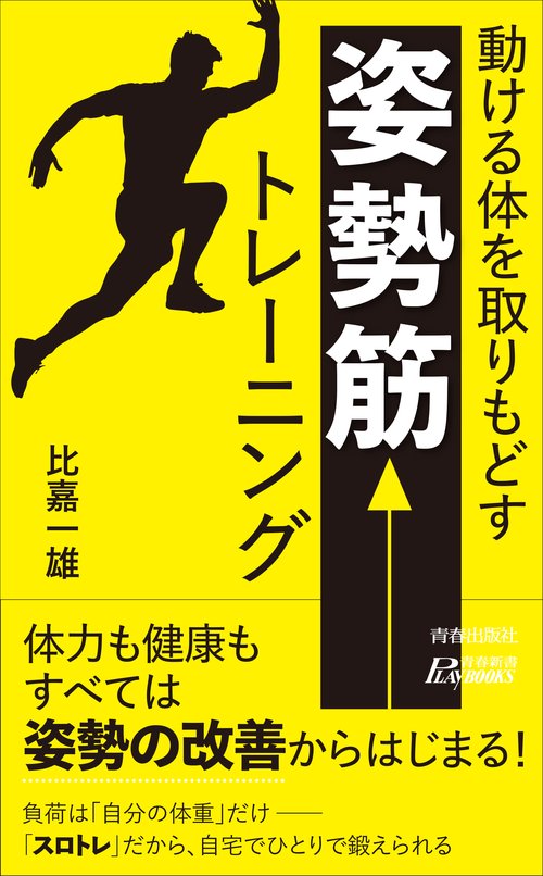 動ける体を取りもどす　 「姿勢筋」 トレーニング