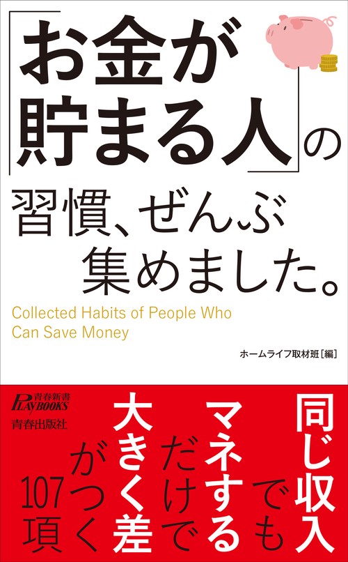 「お金が貯まる人」の習慣、ぜんぶ集めました。