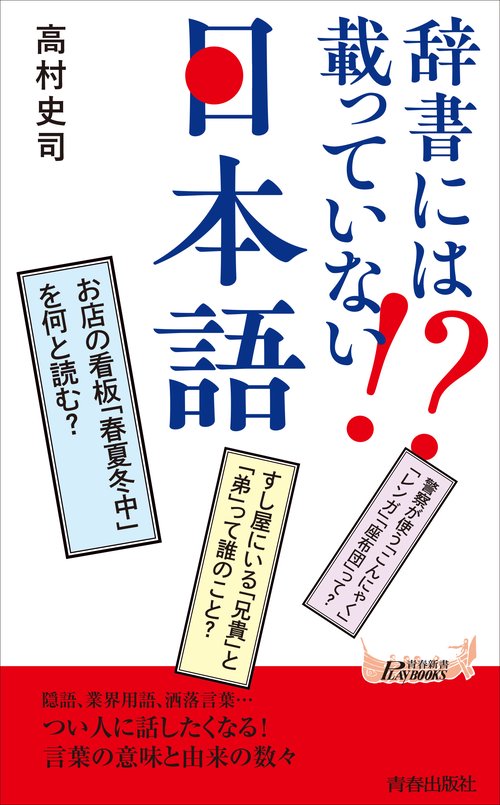 辞書には載っていない　日本語