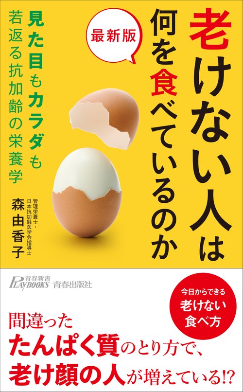 最新版　老けない人は何を食べているのか