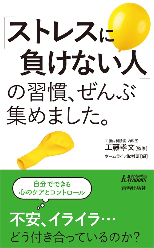 「ストレスに負けない人」の習慣、ぜんぶ集めました。