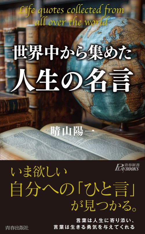 世界中から集めた人生の名言