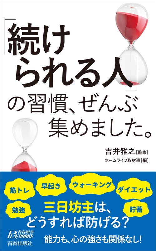 「続けられる人」の習慣、ぜんぶ集めました。