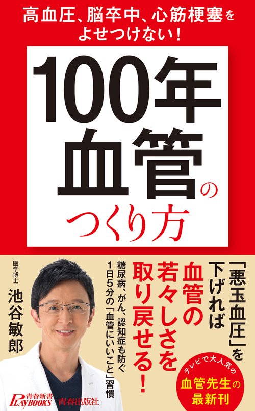 高血圧、脳卒中、心筋梗塞をよせつけない！　「100年血管」のつくり方