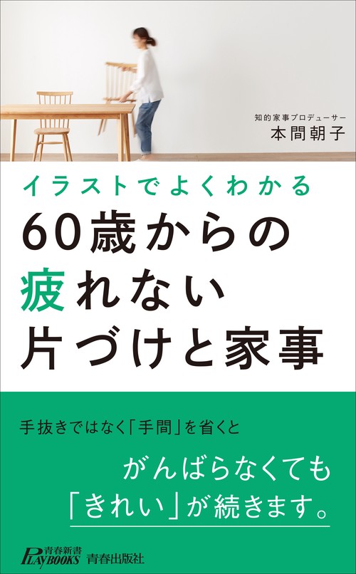 イラストでよくわかる60歳からの疲れない片づけと家事