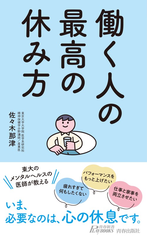 働く人の最高の休み方