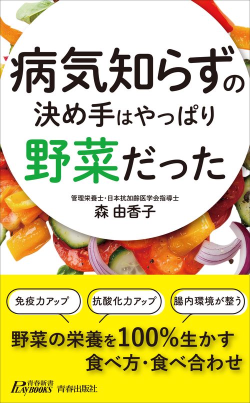 病気知らずの決め手はやっぱり野菜だった